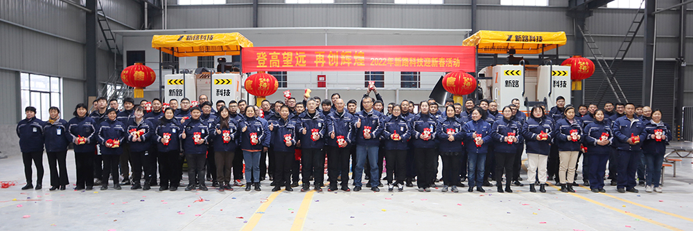 “登高望遠(yuǎn)、再創(chuàng)輝煌”2022年新路科技迎新春活動(dòng)